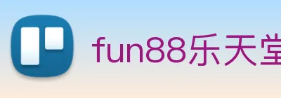 fun88乐天堂 Logo